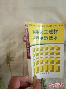 实用化工建材产品制造技术 一版一印